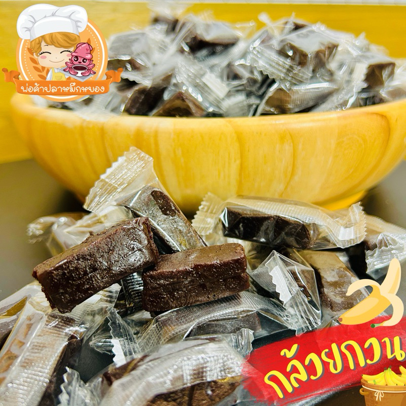กล้วยกวน เคี้ยวหนุบหนับ หวานกำลังดี