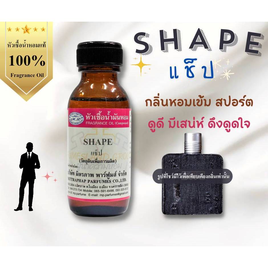หัวเชื้อน้ำหอม 30ml. กลิ่น SHAPE เทียบกลิ่น CPS แช็ป .... #หัวน้ำหอม #น้ำหอม #หัวเชื้อน้ำหอม