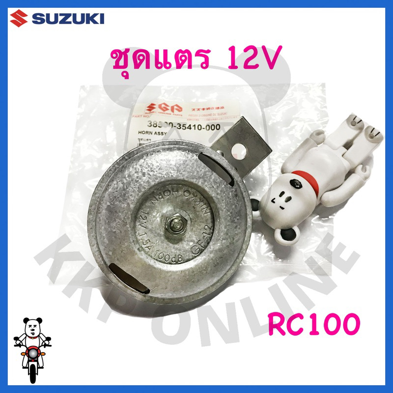 [SUแท้ ] ชุดแตร 12V Rc100 Suzukiแท้!!!