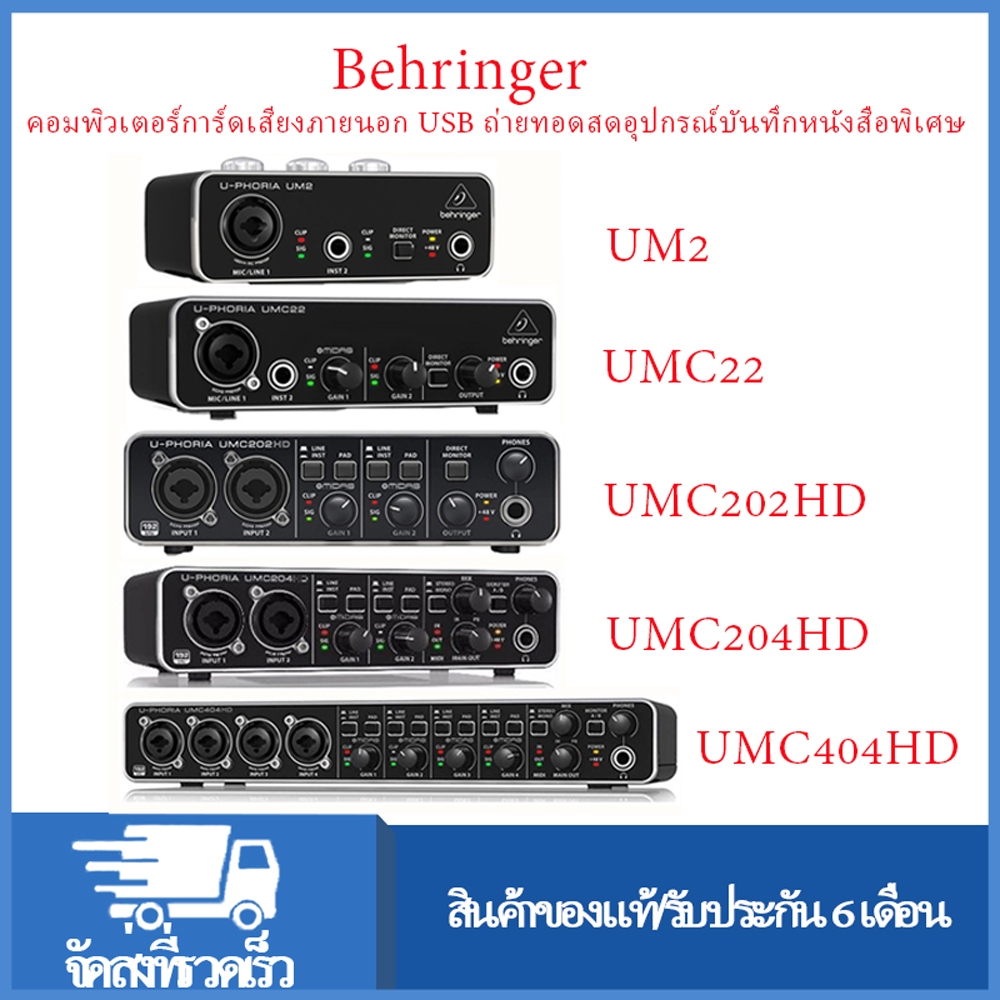 Behringer UM2 / UMC22 / UMC202HD / UMC204HD / UMC404HD การ์ดเสียงระดับมืออาชีพพร้อมพลัง Phantom 48V