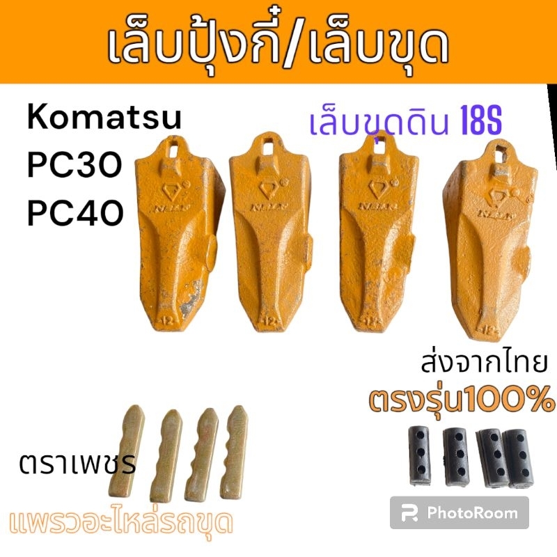ฟันขุด เล็บขุด 18S เล็บปุ้งกี๋ ฟันปุ้งกี๋ ขุดดิน สลักบน Komatsu PC30 PC40 PC50 อะไหล่ รถขุด รถตัก