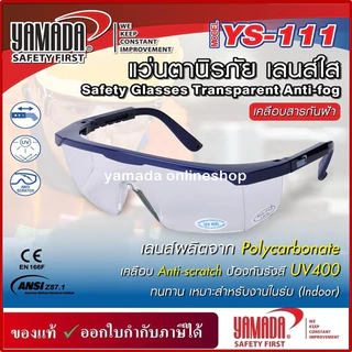 แว่นตานิรภัย เลนส์ใส YS-110 , เลนส์ดำ YS-120 YAMADA