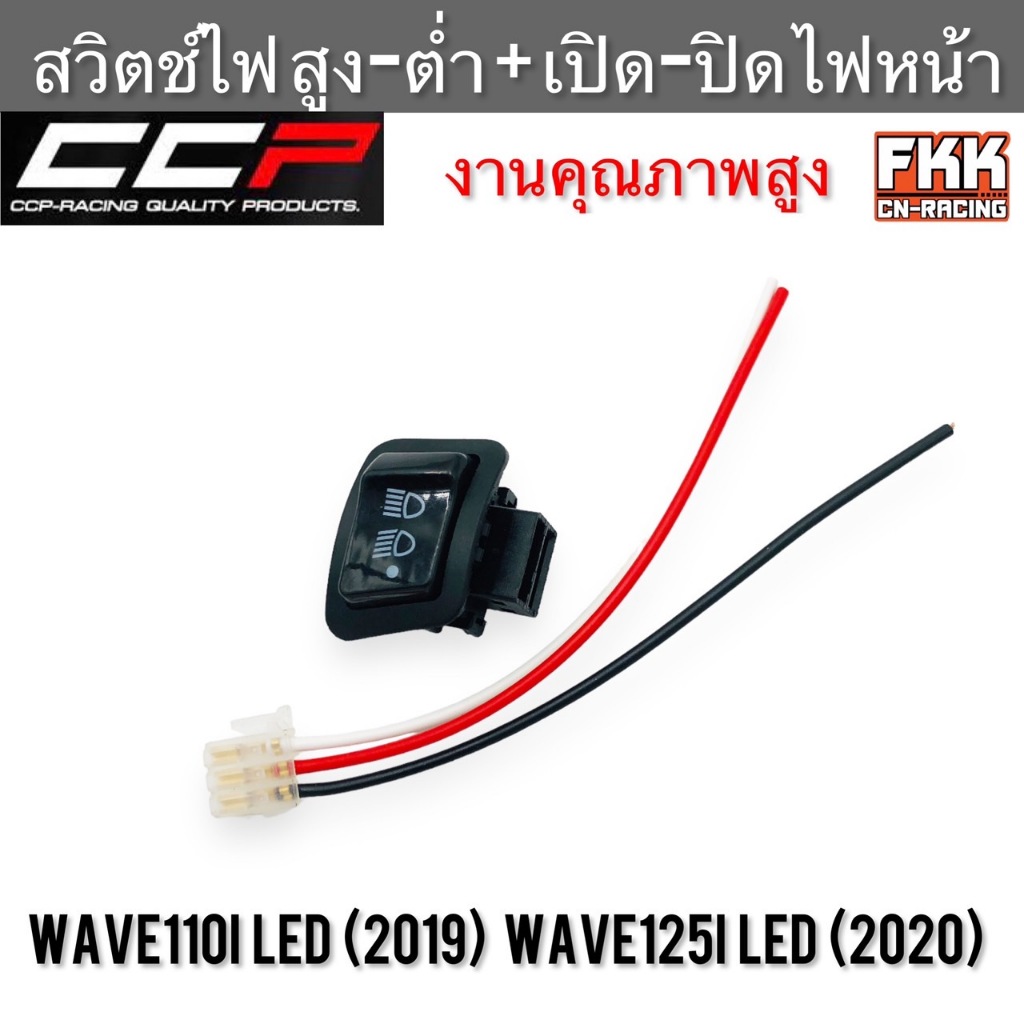 สวิตช์ไฟ สูง-ต่ำ เปิด-ปิด ไฟหน้า Wave110i LED ปี 2019 Wave125i LED ปี 2020 งานคุณภาพ CCP-Racing เวฟ110i เวฟ125i สวิตช์ไฟ