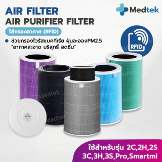RFID 🎁 ไส้กรองอากาศ สำหรับ Xiaomi Mi Air Purifier Filter Xiaomi รุ่น 2S/ 2H/ Pro/ 3H/ 3C/ 3S/Pro/Smartmi กรองpm2.5 OEM