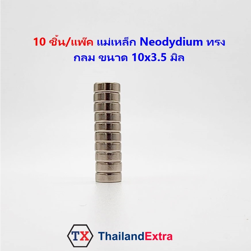 แม่เหล็กแรงสูง Neodymium ทรงกลมแบน 10x3.5 มิล แม่เหล็ก NdFeb แรงสูง ติดงานประดิษฐ์ DIY  ติดตู้เย็น ติดหนึบ ติดทน