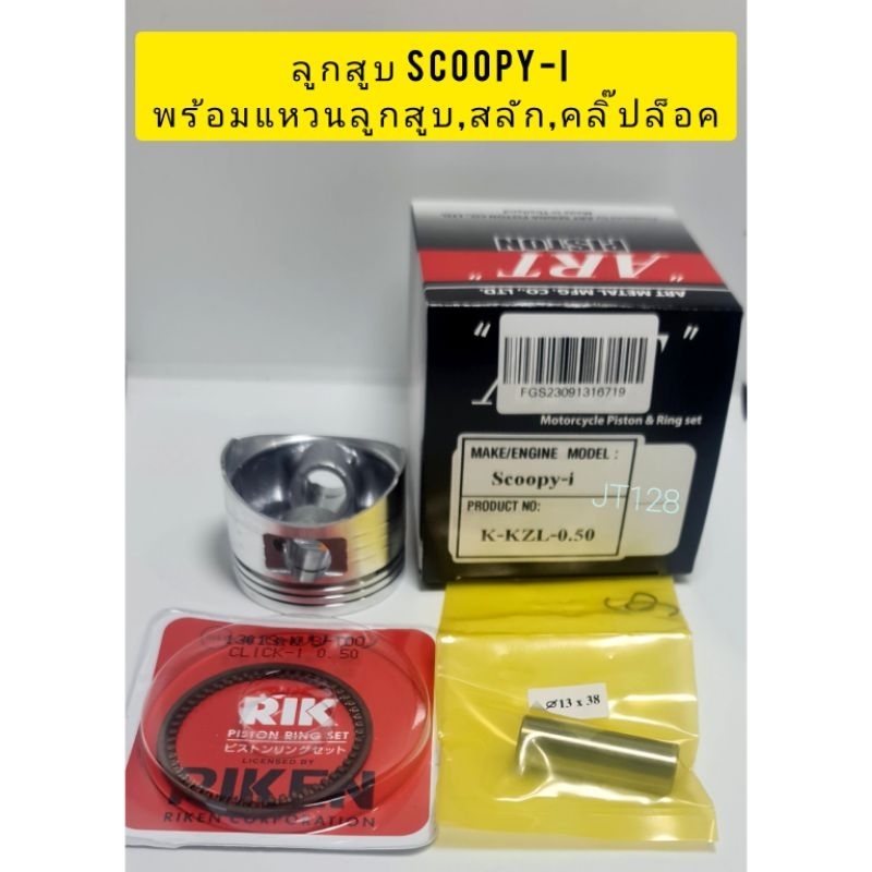 ลูกสูบART แท้ พร้อมแหวน+สลัก+กิ๊บล๊อค รุ่นSCOOPY-i