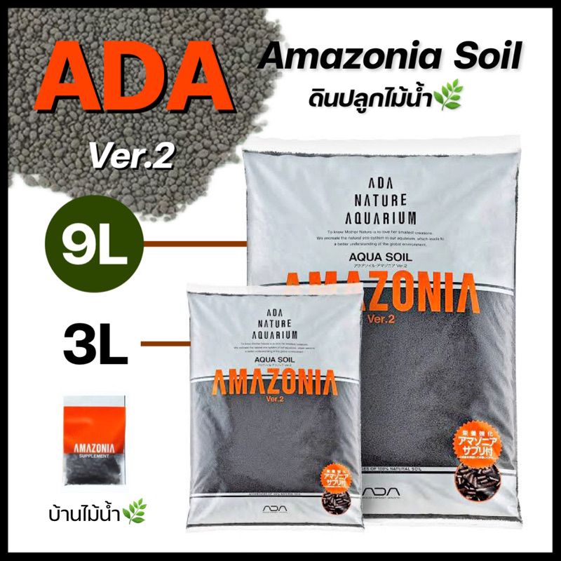 ดิน ADA amazonia soil ver.2 ดินปลูกไม้น้ำ ขนาด 9 ลิตร มาพร้อมปุ๋ยเสริม แบรนด์ยอดนิยมจากญี่ปุ่น!! | บ้านไม้น้ำ🌿