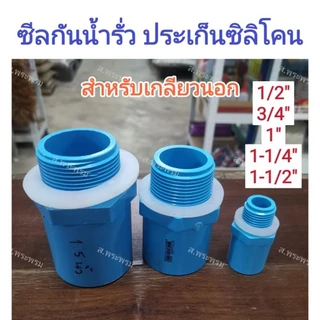 ซีลกันน้ำรั่ว​ ประเก็นกันน้ำรั่ว​ โอริง​ 4หุน/6หุน/8หุน​ (แพ็ค10ชิ้น)​