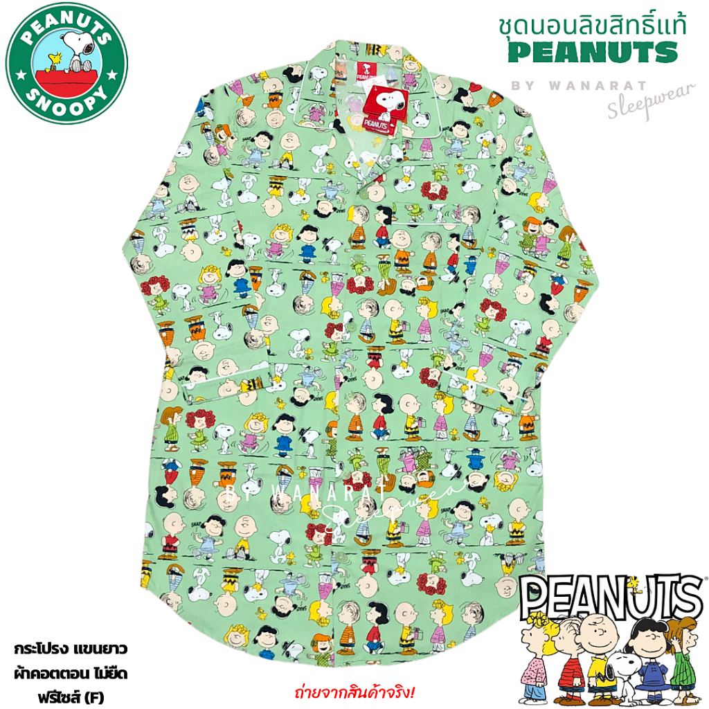 ชุดนอนกระโปรง PEANUT-snoopy ลิขสิทธิ์แท้ ฟรีไซส์ (F) แขนสั้น / แขนยาว รอบอก 42-44" ผ้าคอตตอนพิมพ์ลาย ไม่ยืด