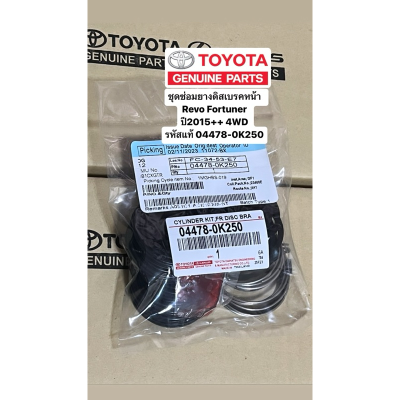 ชุดซ่อมยางดิสเบรคหน้า  Revo New Fortuner  ปี2015++ 4WD  รหัสแท้ 04478-0K250 สินค้าตรงปกตามรูป