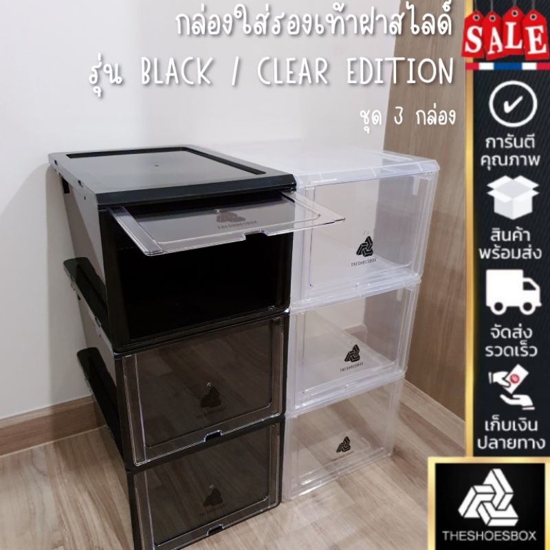 กล่องรองเท้า Edition Set 3 กล่อง/กล่องใส่รองเท้าฝาสไลด์ แข็งแรง (จำกัด 8Setต่อ1ออเดอร์) (1)