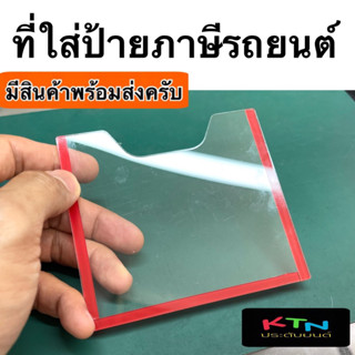 ที่ใส่ป้ายภาษีรถยนต์ พรบ แบบใส พร้อมเทปกาวสีใส ภาษี