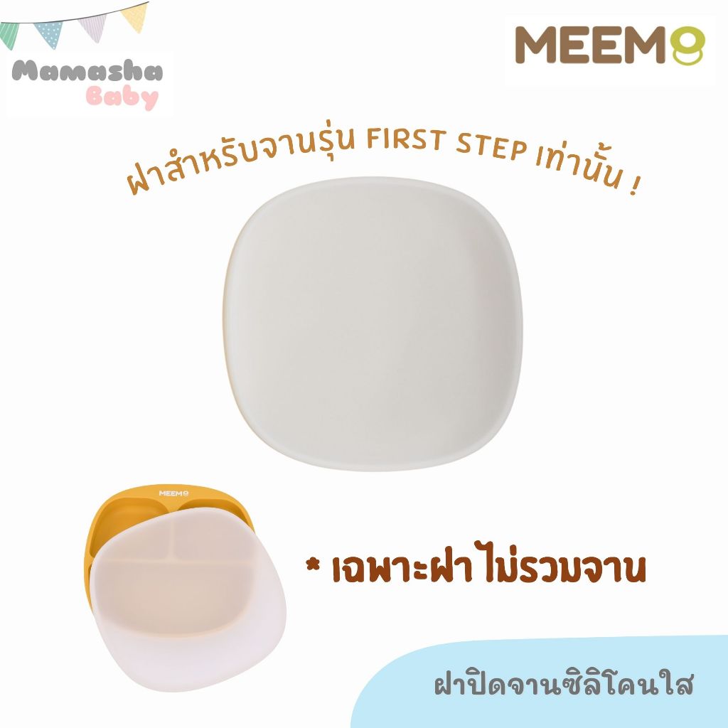 พร้อมส่ง MEEM ฝาปิดจานซิลิโคน สำหรับจานแบ่งช่อง รุ่น First Step Simple plate เท่านั้น