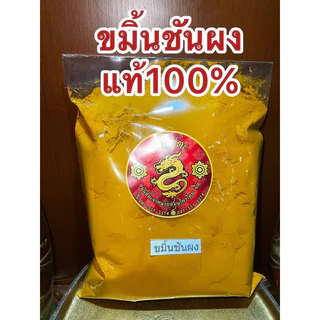 ขมิ้น ขมิ้นผง ขมิ้นชันผงแท้100% ผงขมิ้นชันแท้ บดล้วนๆไม่ผสม บรรจุ1โล