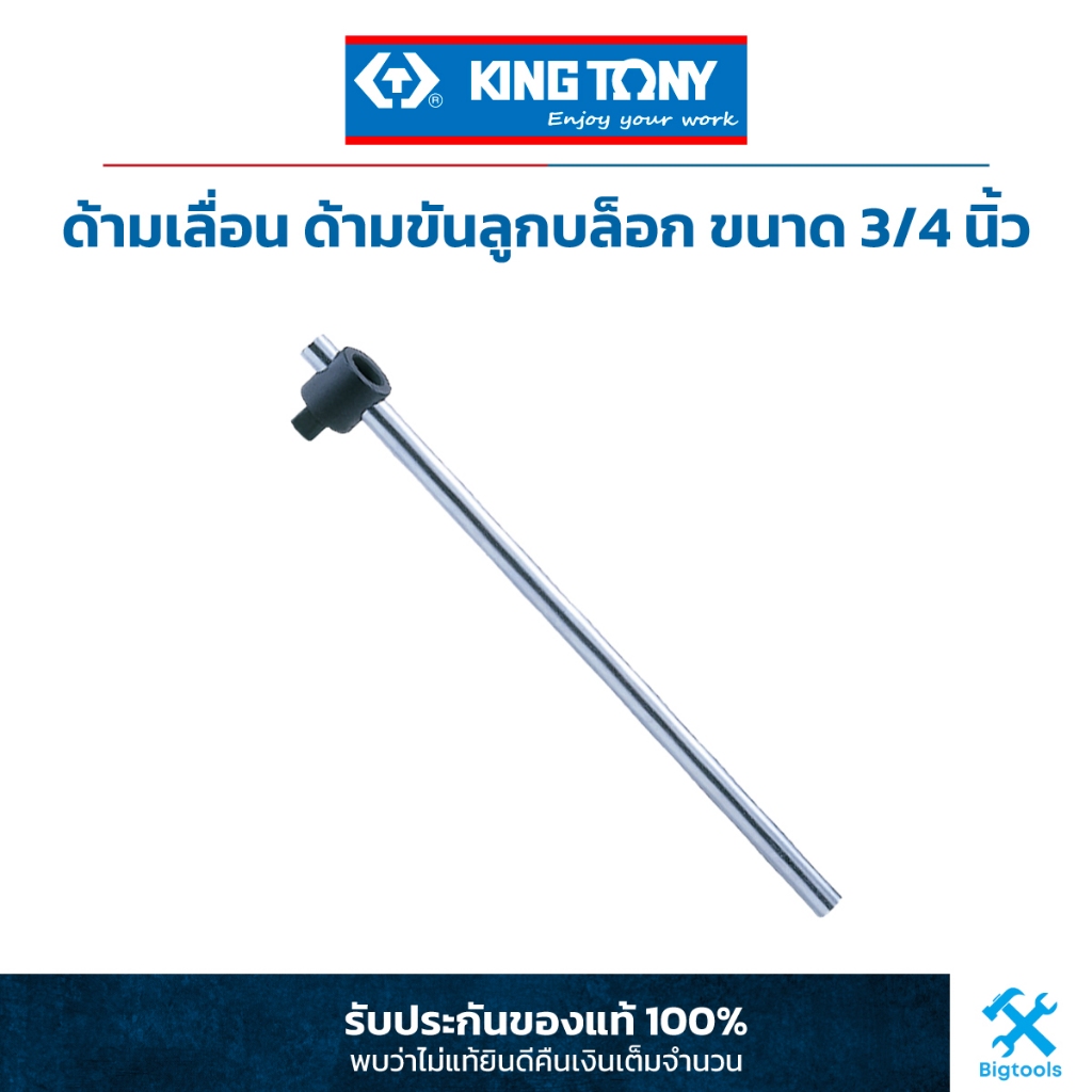 คิง โทนี่ Kingtony ด้ามเลื่อน ด้ามขันลูกบล็อก ขนาด 3/4" (6572-20)