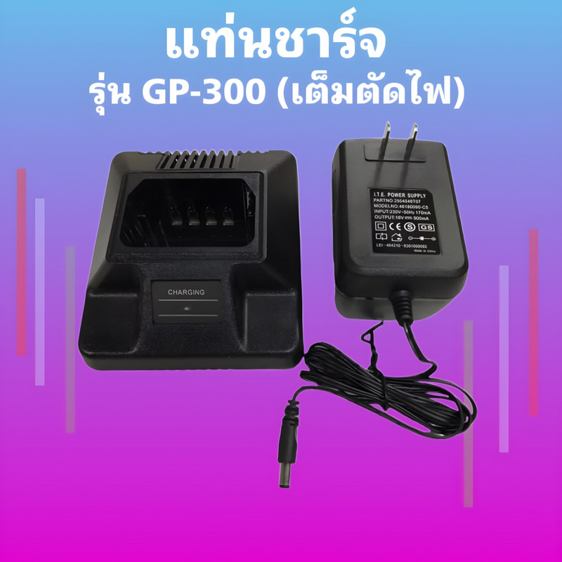 แท่นชาร์จ วิทยุสื่อสาร รุ่น GP-300 เต็มตัดไฟ พร้อมไฟแสดงสถานะการชาร์จแบต