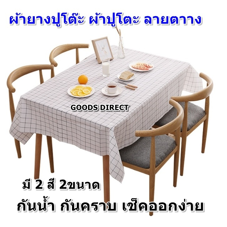ผ้าปูโต๊ะ ผ้ายางปูโต๊ะ ลายตาราง วัสดุ PEVA กันน้ำ กันคราบสกปรก มี 2สี 2ขนาด