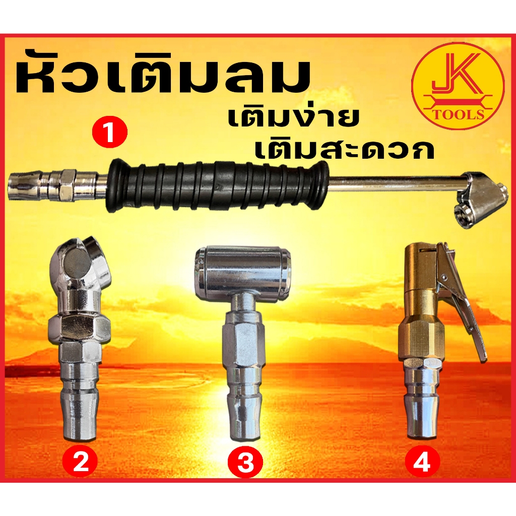 หัวเติมลม ยางรถ รถยนต์ แข็งเเรง ทนทาน ใช้งานสะดวก
