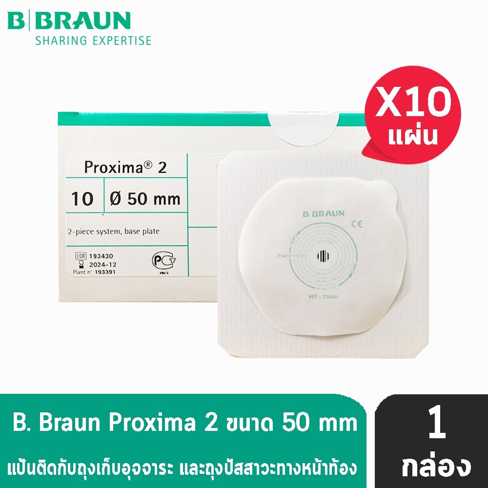 B BRAUN Proxima Proxima2 แป้นหน้าท้อง ขนาด 50 mm. 73050A [10 แผ่น/1 กล่อง] (เฉพาะแป้น) แป้นสำหรับติด