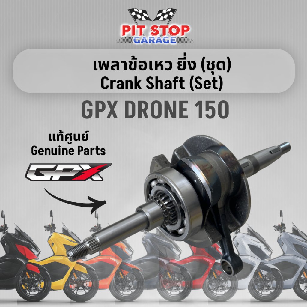 เพลาข้อเหว ยี่ง (ชุด) GPX Drone 150 Crank Shaft (set) (ปี 2021-2025) 2V และ 4V GPX อะไหล่แท้ศุนย์
