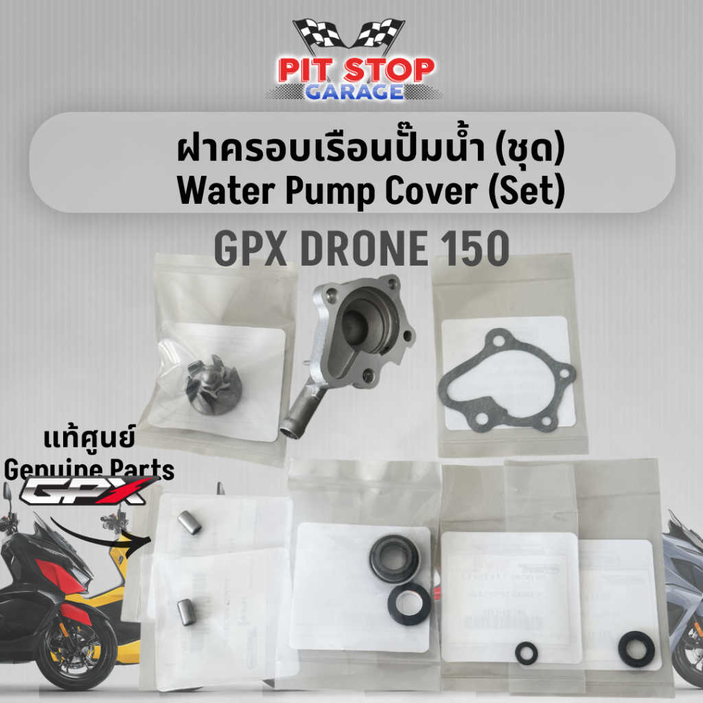ฝาครอบเรือนปั๊มน้ำ (ชุด) GPX Drone 150 Water Pump Cover (set) (ปี 2021 ถึง ปี 2023) GPX อะไหล่แท้ศุนย์