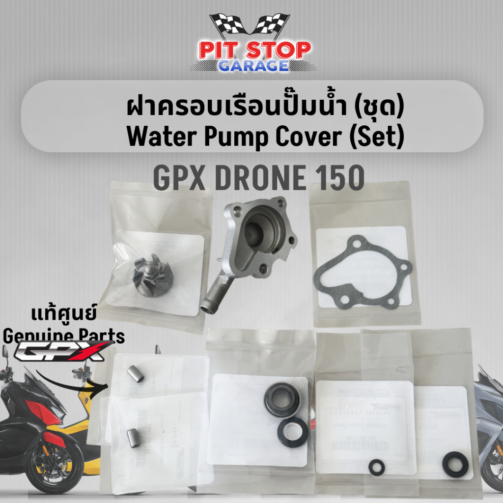 ฝาครอบเรือนปั๊มน้ำ (ชุด) GPX Drone 150 Water Pump Cover (2021-2025) 2V และ 4V GPX อะไหล่แท้ศุนย์