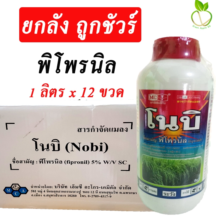 ยกลัง ถูกชัวร์ โนบิ พิโพรนิล หัววัว ขนาด 1 ลิตร x 12 ขวด พิโพรนิล พิโพรนิลยกลัง พิโพนิล   หนอนกอ หนอนม้วนใบ ด้วงหมัดผัก