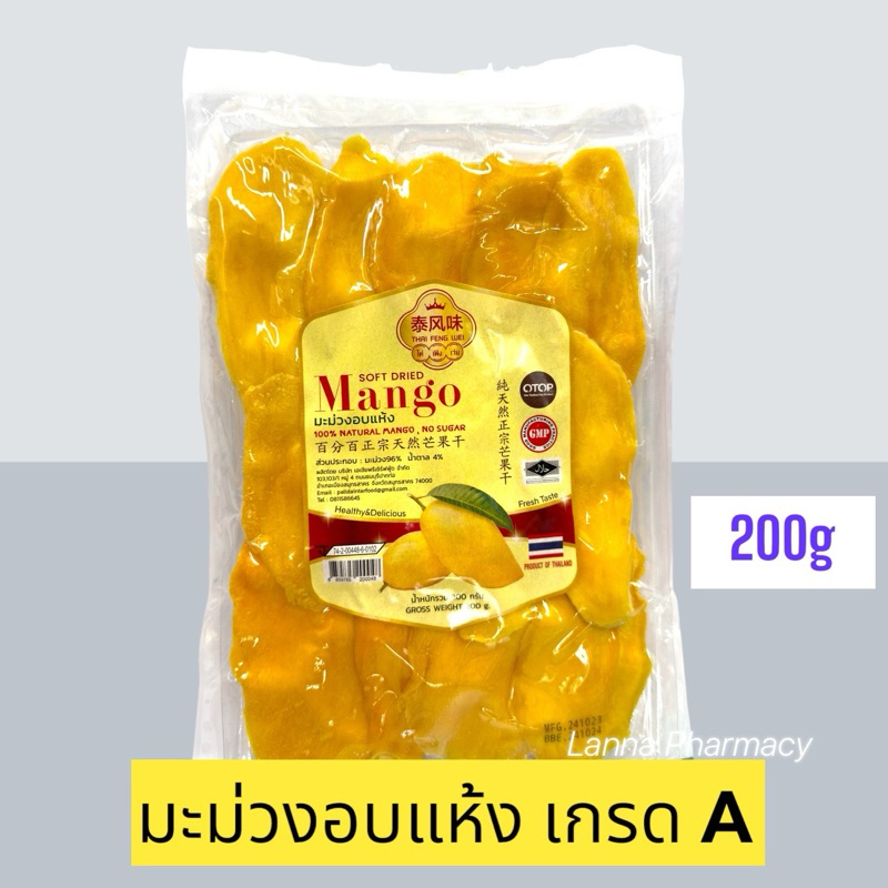 LOTผลิตใหม่ มะม่วงอบแห้ง200g ยี่ห้อ ไท่เฟิงเว่ย THAI FENG WEI เกรดส่งออก