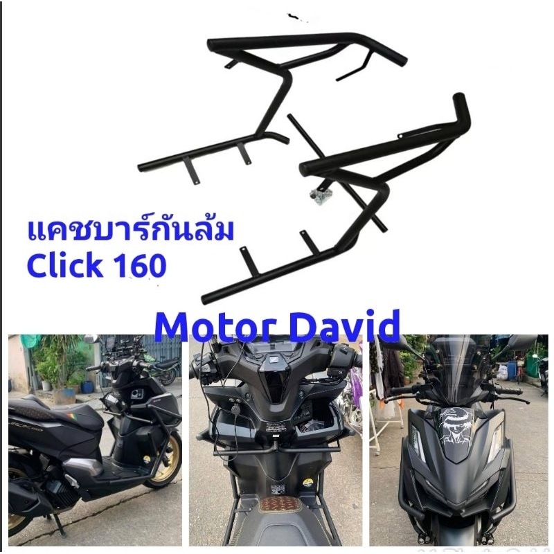 ชุดแคชบาร์กันล้ม แคช์บาร์ Click 160 i new Honda click 160 วัสดุเหล็กอย่างหนา