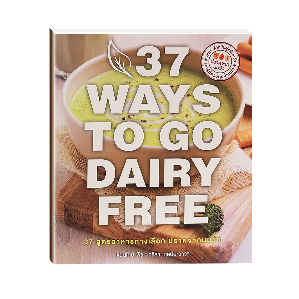 37 Ways to Go Dairy Free by 137 Degrees® หนังสือ 37 สูตรอาหารทางเลือก ปราศจากนมวัว