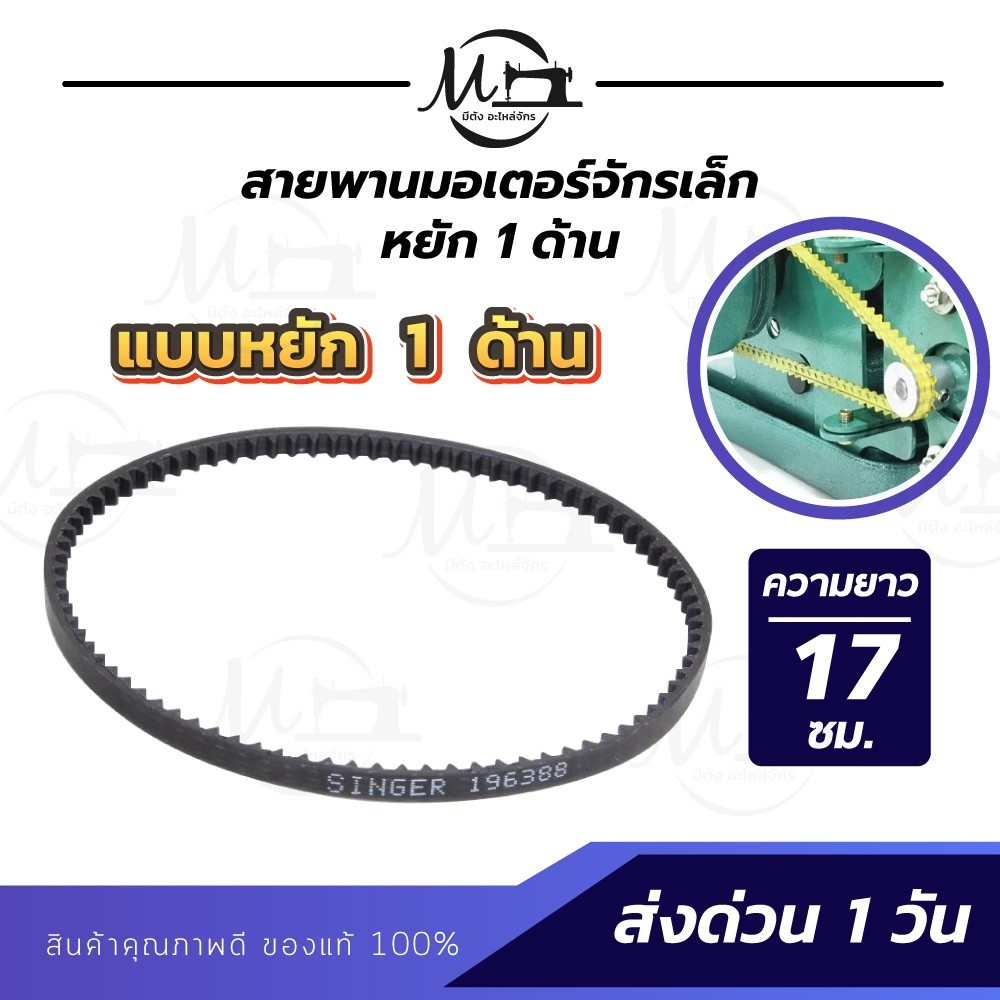 สายพานจักรโพ้งเล็ก สายพานมอเตอร์ จักรถีบ สายหนัง จักรหัวดำรุ่นเก่า ซิงเกอร์ singer