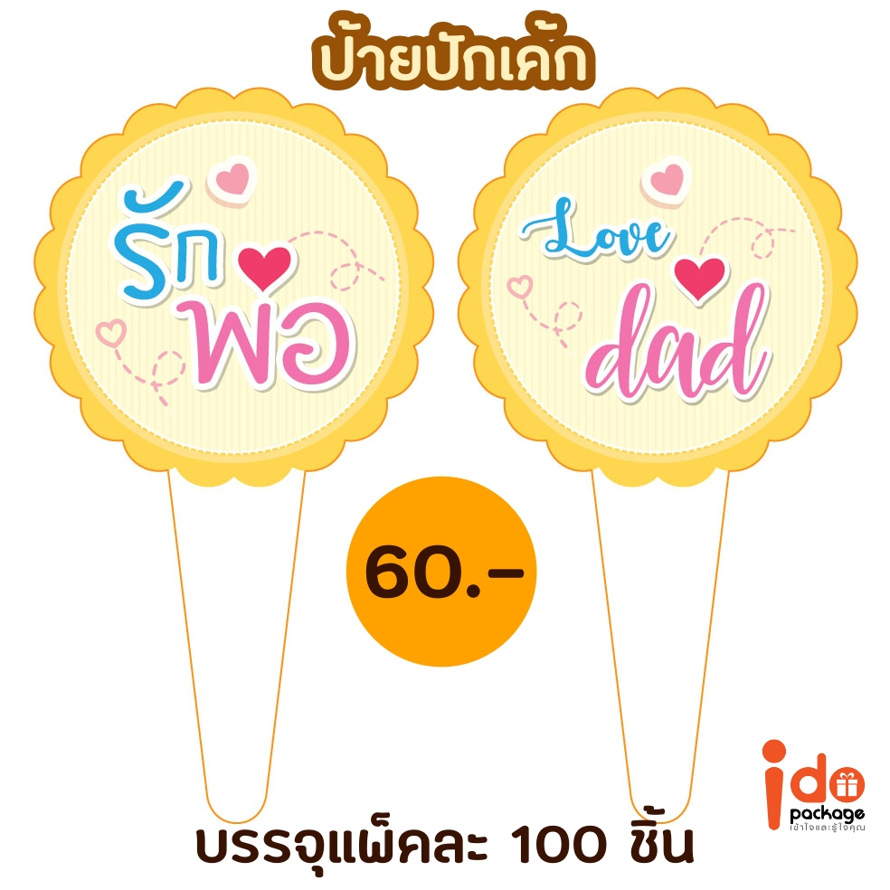ป้ายปักเค้ก ธงปักเค้ก 'รักพ่อ' & 'Love Dad' ขนาดเส้นผ่านศูนย์กลาง 6 cm.  จำนวน 1 แพ็ค มี 100 ชิ้น- Idopackage