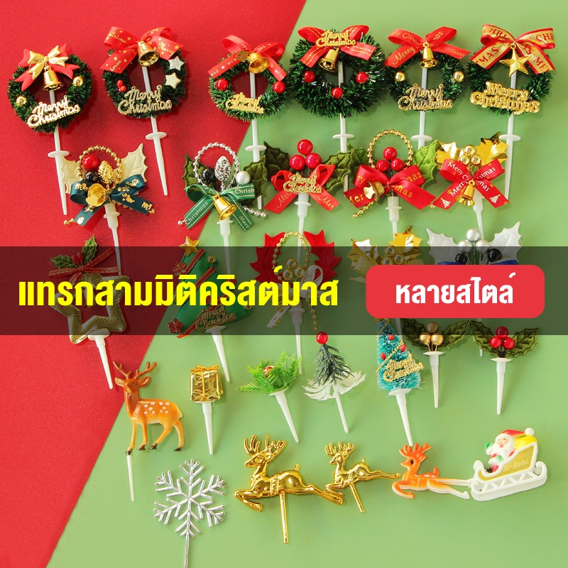 แทรกคริสมาสต์, ซุ้มต้นคริสต์มาส, แทรกเค้ก, มาลัย, รากฟาง, เค้กต้นไม้, การ์ดบรรยากาศเทศกาล