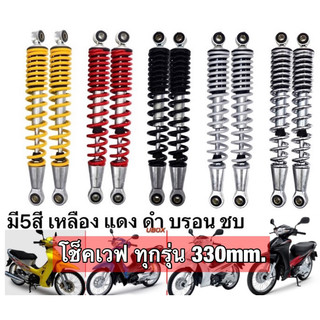 โช็คหลังเดิม #เวฟทุกรุ่น ✅ 330mm.
