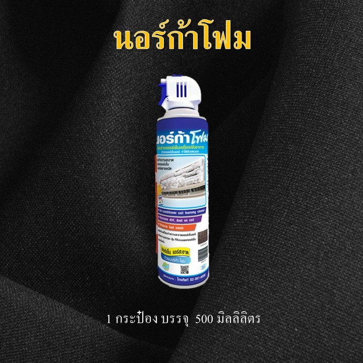 นอร์ก้าโฟม "สเปรย์โฟมสำหรับทำความสะอาดแอร์บ้าน" ขนาด 500 ml.