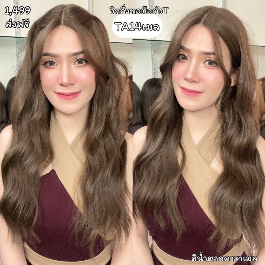 TA14เมล : วิกกึ่งทอมือตัวT(ป้ายขาว)ผมลอนคลื่น : สีคาราเมล (แถมหวี+เน็ตถุงน่อง+ขาตั้ง+สเปร์ย)