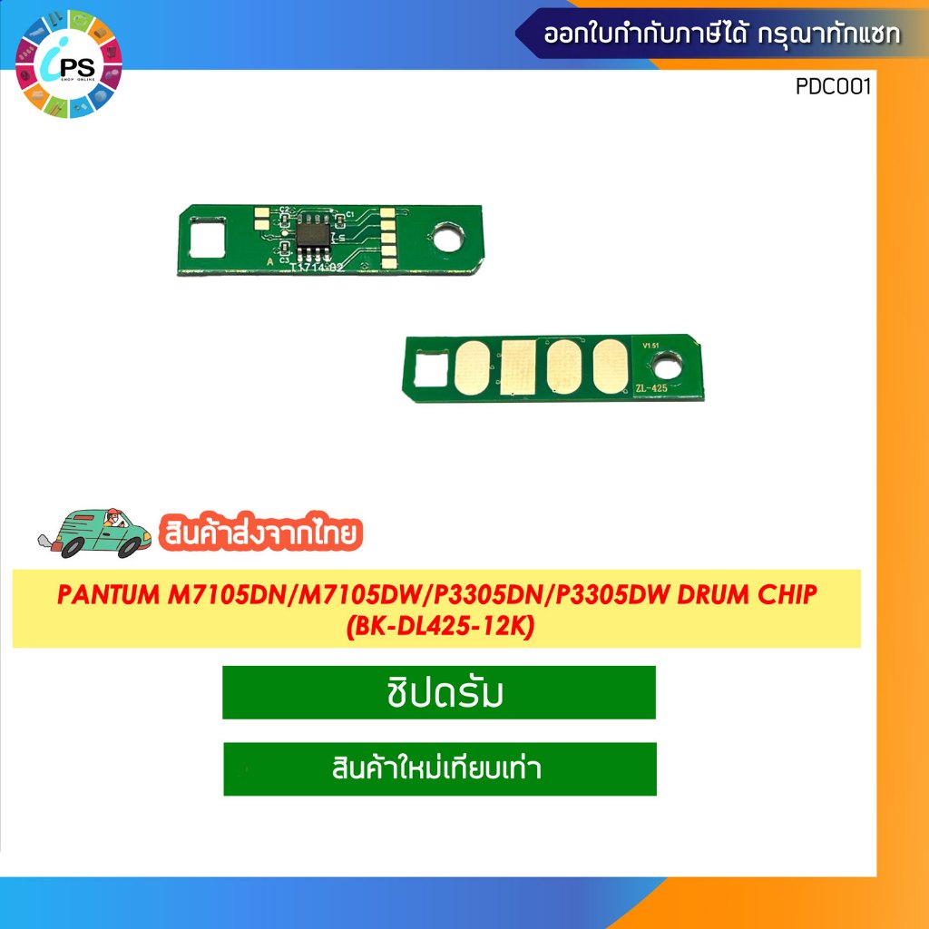 ชิปดรัมสีดำ Pantum M7105DN/M7105DW/P3305DN/P3305DW Drum Chip (BK-DL425-12K)