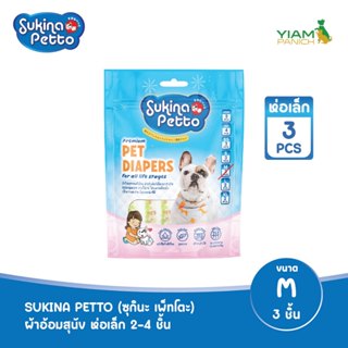 Sukina Petto ผ้าอ้อมสุนัขสำหรับเพศเมีย ห่อเล็ก ขนาด M จำนวน …
