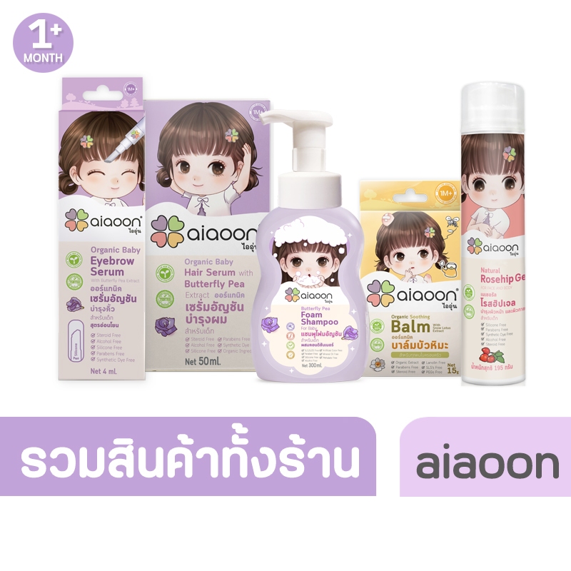 ไออุ่น aiaoon สินค้าทั้งร้าน (ขนาดใหญ่) aiaoon baby