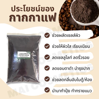 กากกาแฟขัดผิว อาราบิก้าแท้ 100% ร่อนละเอียด แห้งสนิท