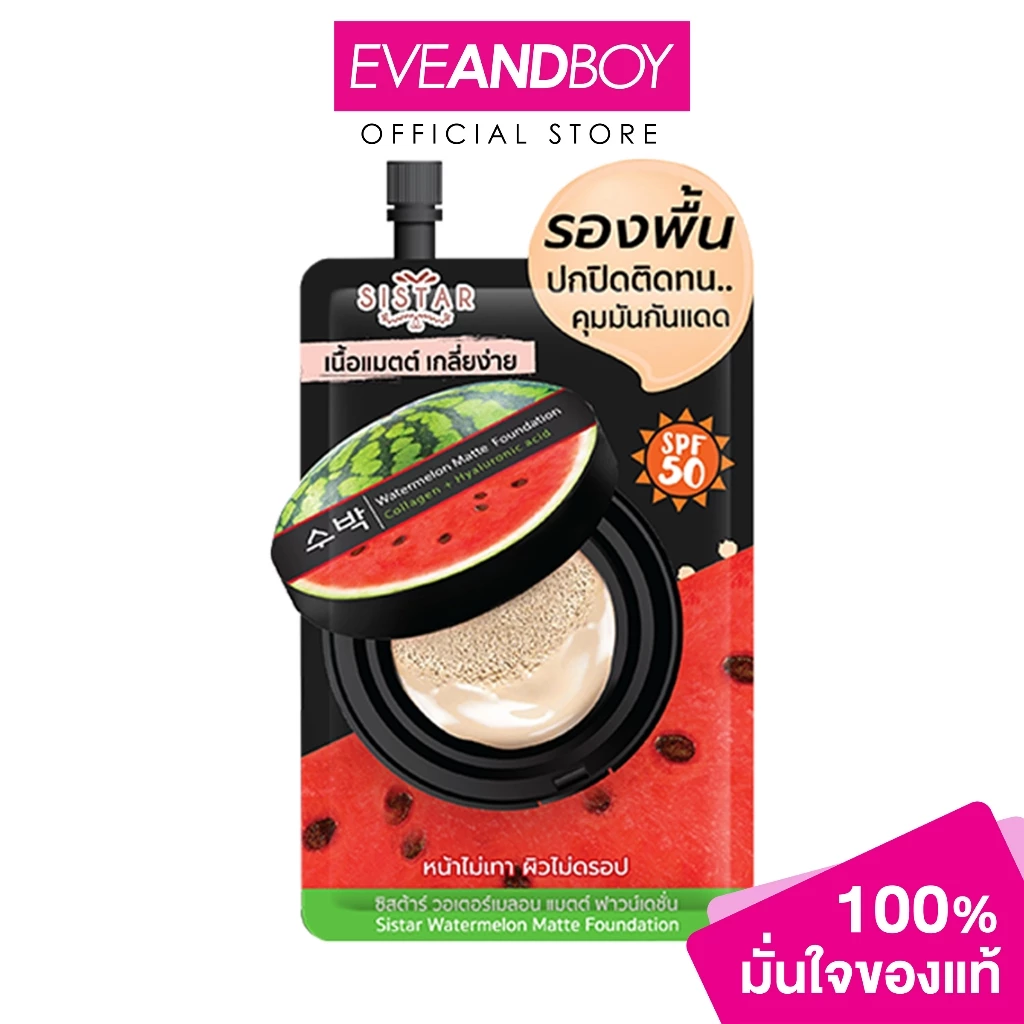 SISTAR - Watermelon Matte Foundation 8 g. ซิสต้าร์ วอเตอร์เมลอน แมท ฟาวน์เดชั่น 8 กรัม