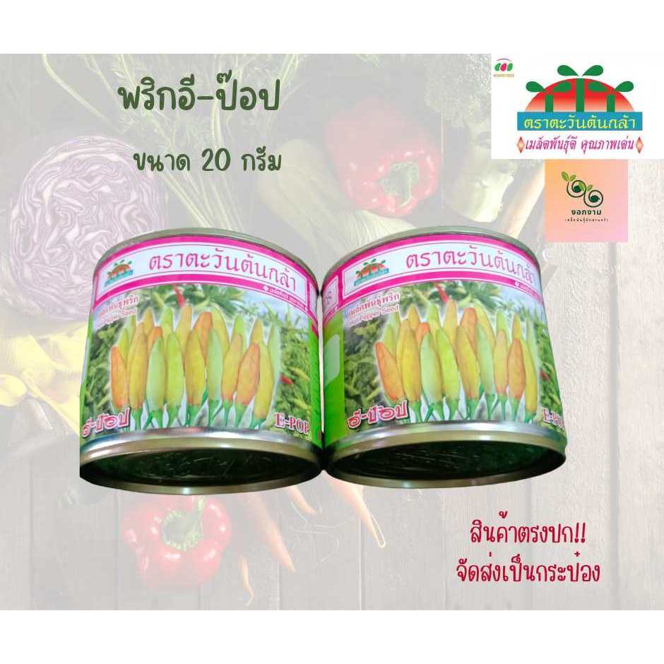เมล็ดพริก อี-ป๊อป พริกกะเหรี่ยงสั้น ขนาด 20 กรัม