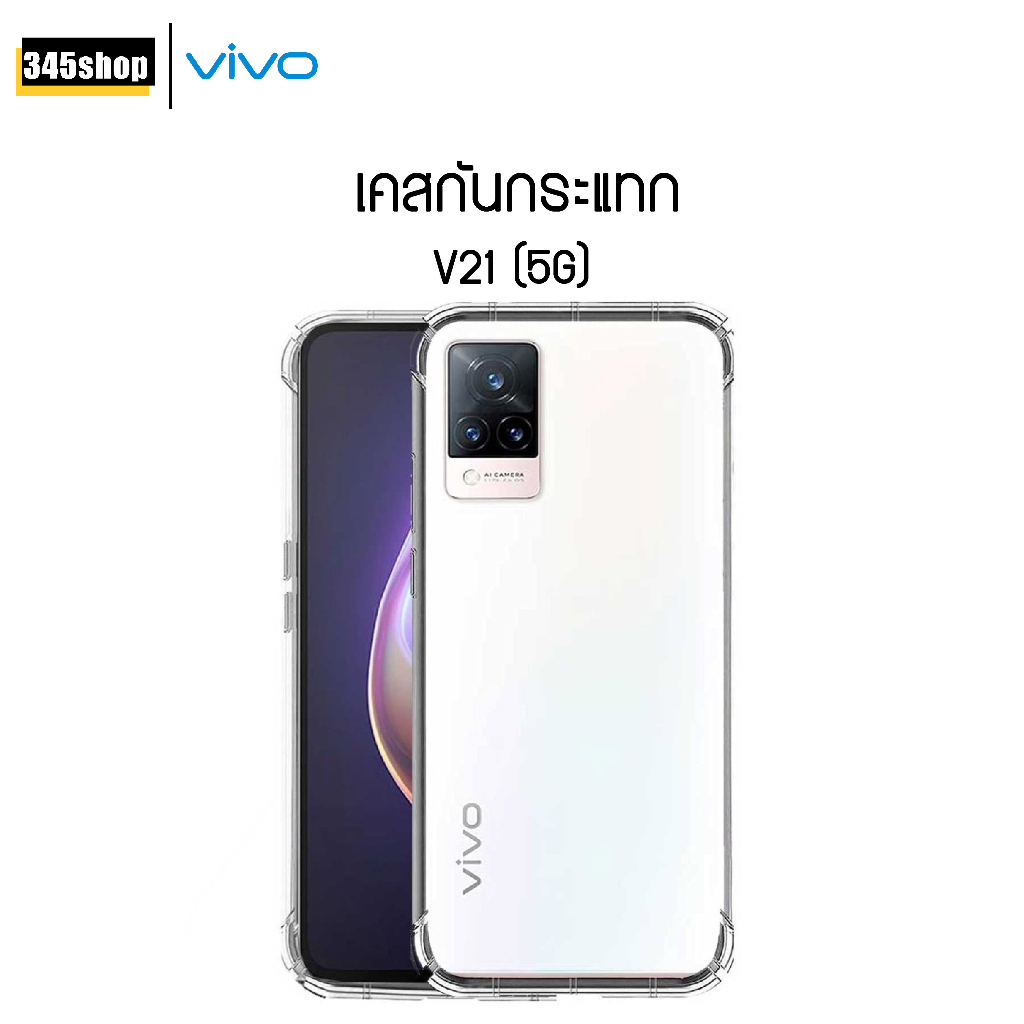 🇹🇭พร้อมส่งจากไทย🇹🇭 เคส Vivo V21 5G เคสใส เคสใสกันกระแทก Vivo V21 5G เคสกันกระแทก ส่งไว ร้านคนไทย / 3