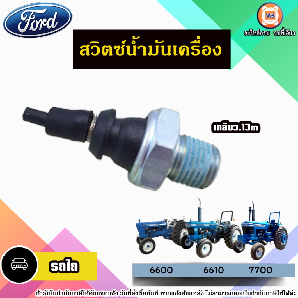 Ford สวิตซ์น้ำมันเครื่อง อะไหล่รถไถ รุ่น F6600, F6610, F6640