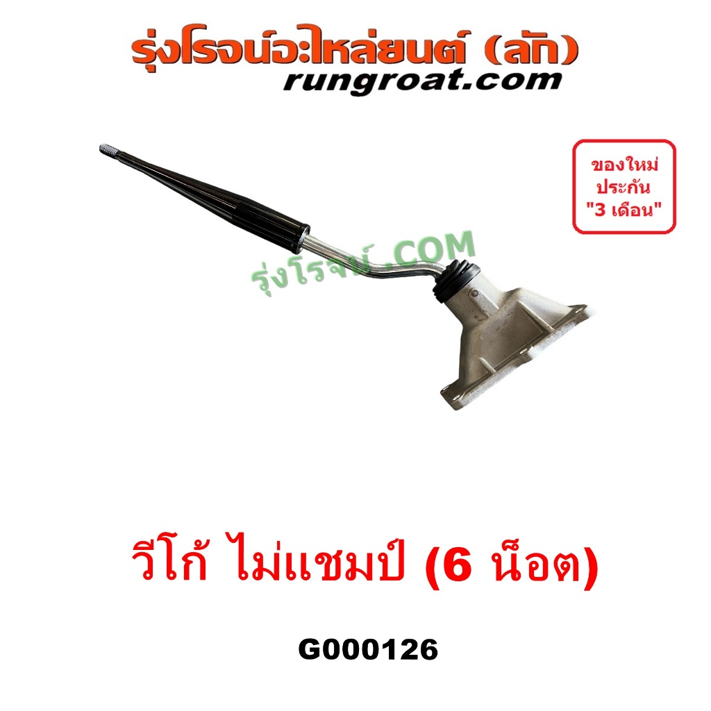 G000126 คันเกียร์ ด้ามเกียร์ + เบ้าคันเกียร์ เบ้าเกียร์ โตโยต้า วีโก้ 3000 3.0 1KD 6 น๊อต TOYOTA VIG