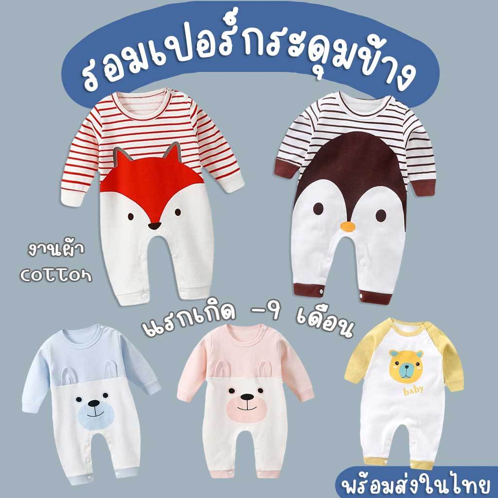 รอมเปอร์ ชุดเด็กแขนยาวขายาว  รุ่นกระดุมข้าง แรกเกิด-9เดือน งานผ้าคอตตอน  LLP