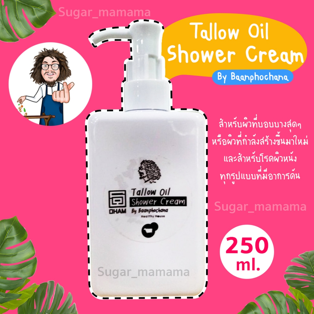 Tallow Oil Shower Cream สบู่เหลวป๋า By Baanphochana สบู่ป๋า บำรุงผิวให้นุ่มชุ่มชื้น