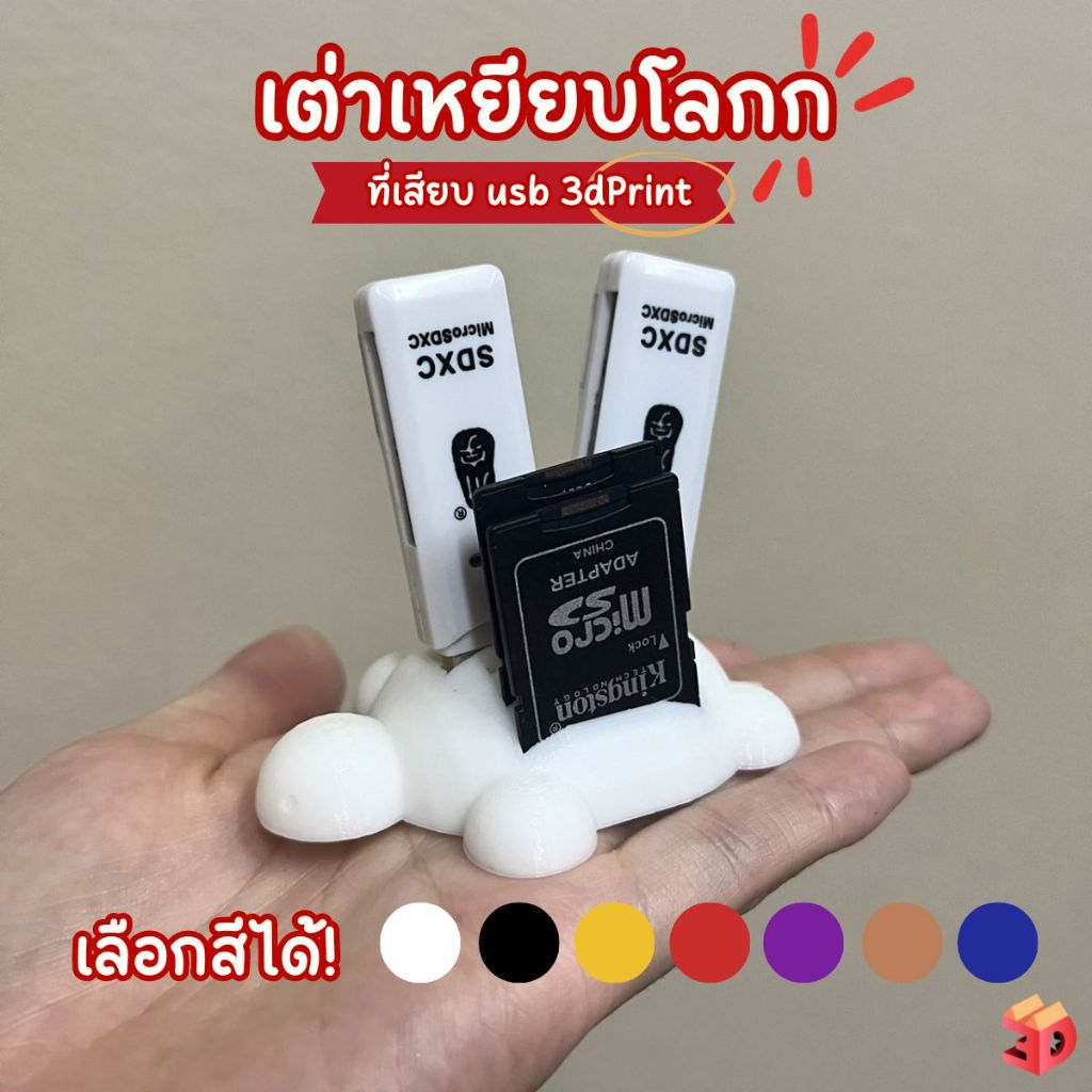 เต่าเหยียบโลก ที่เสียบ usb น่ารัก usb holder น้องเต่าเสียบ usb gadget ตั้งโชว์ ของสะสม สินค้าจาก 3D print