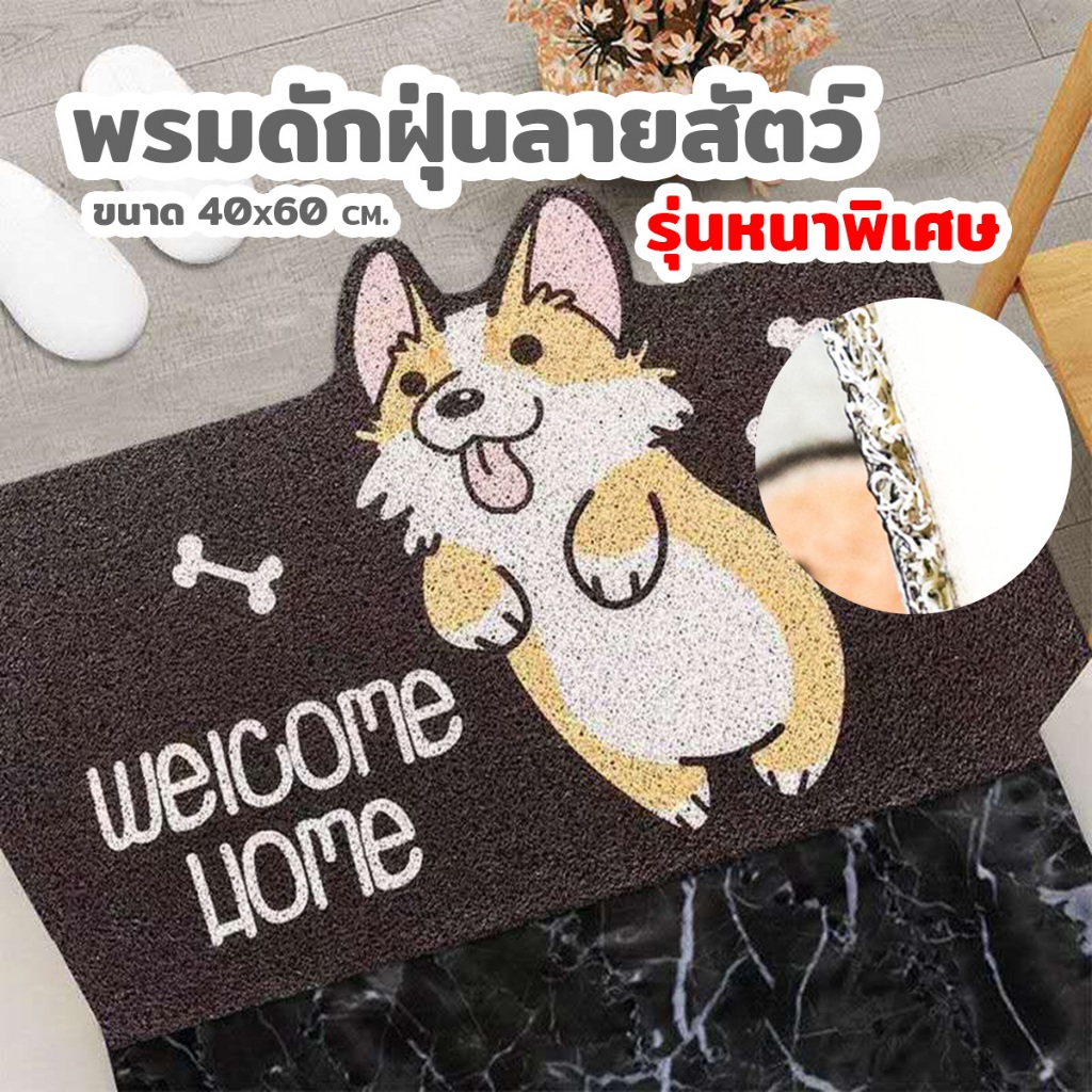 พรมดักฝุ่น (พรมพื้นยาง+หนาพิเศษ) ดักฝุ่นลายสัตว์สี่เหลี่ยม ดักฝุ่นหน้าบ้าน ขนาด40*60CM
