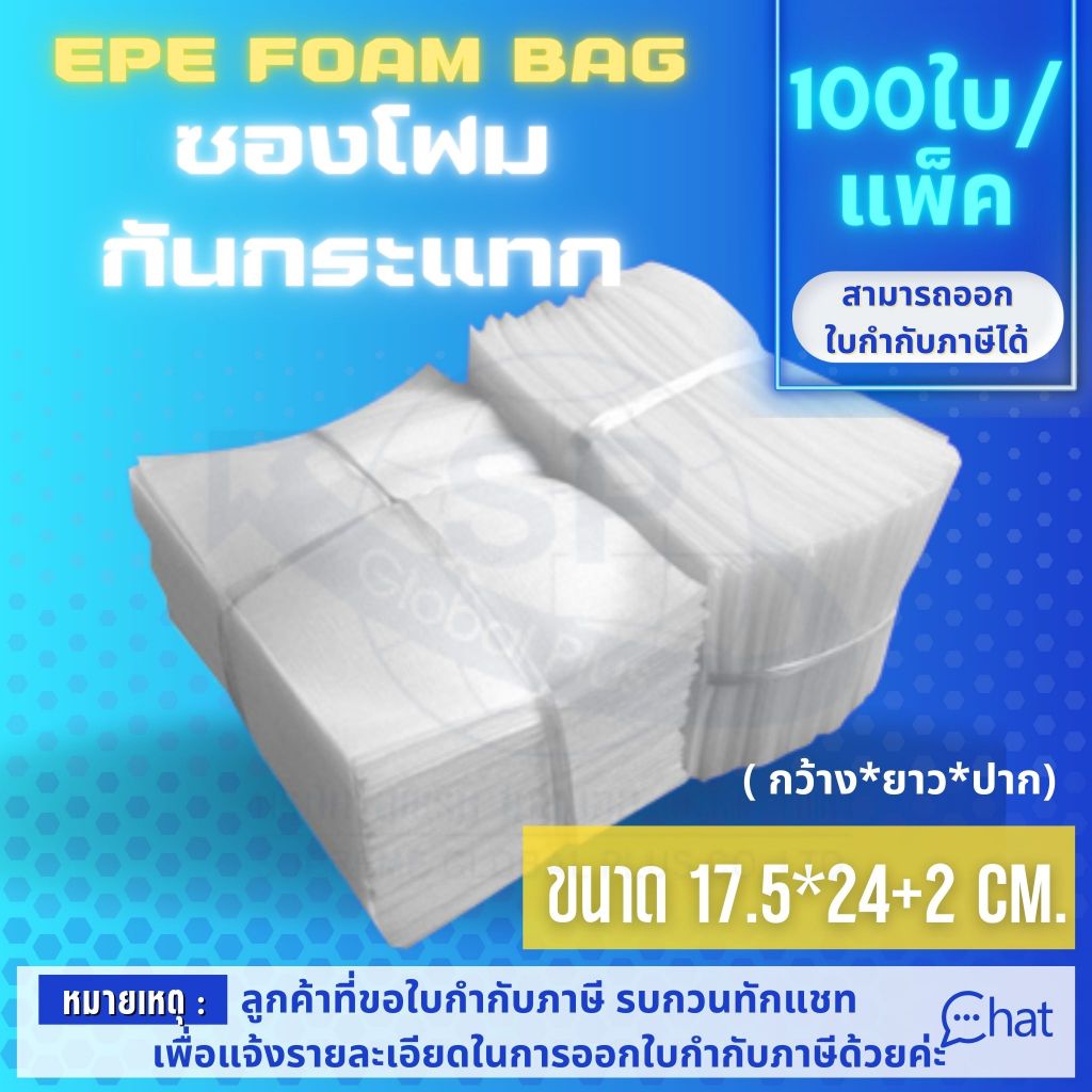 ถุงโฟม กันรอย กันกระแทก EPE FOAM BAG /ถุง ขนาด 17.5*24+2 CM. รุ่น EB 03 (1 แพ็ค/100 ชิ้น)